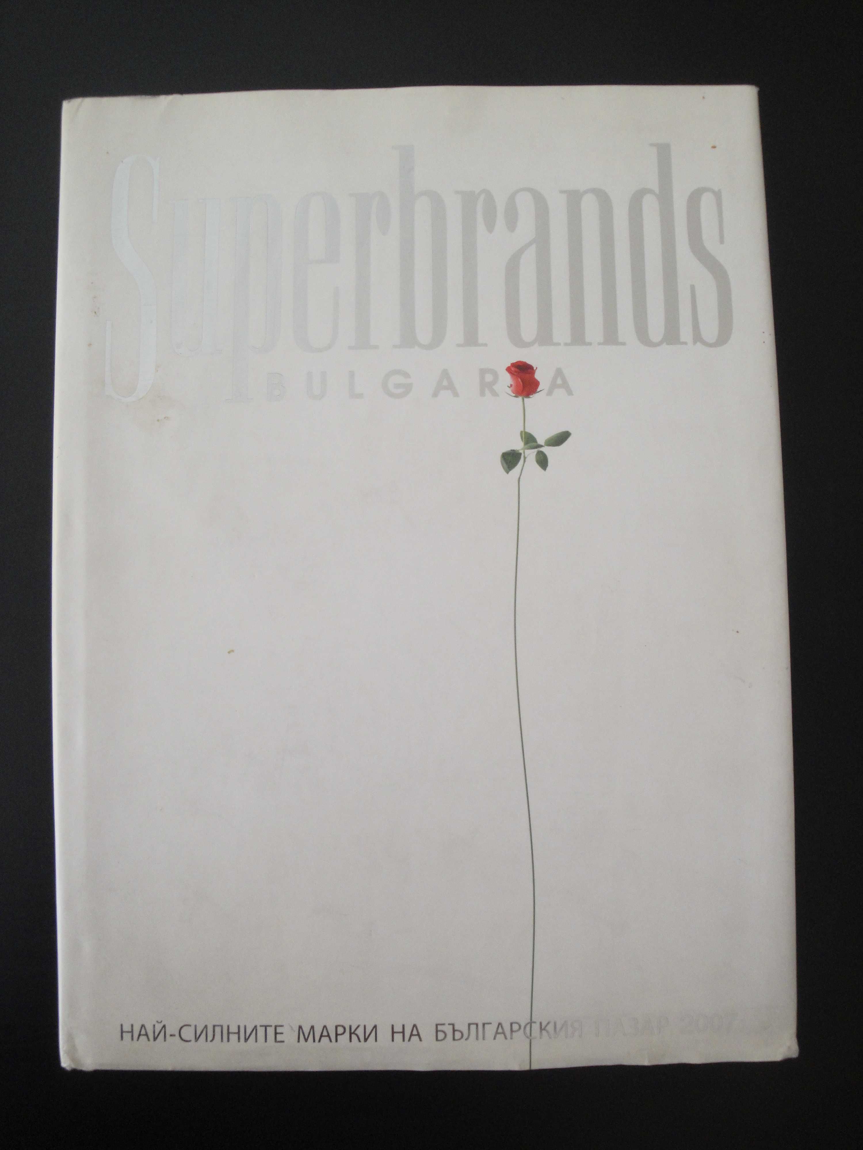 "Superbrands Bulgaria 2007 Най-силните марки на българския пазар"книга