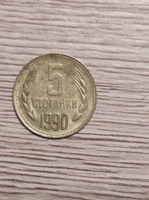 Монета от 5ст. от 1990