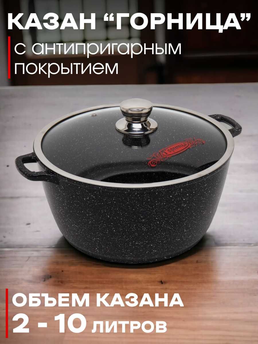 Qozon granitli "Горница" mazzali osh va boshqa ovqatlar
