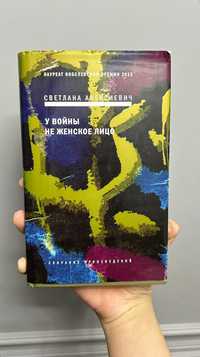 Книга " У войны не женское лицо "