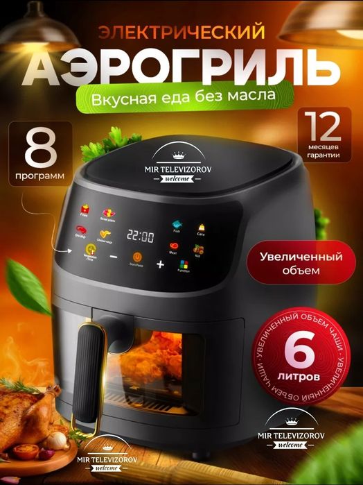 Новая аэрогриль готовит без масла мощность 1350w