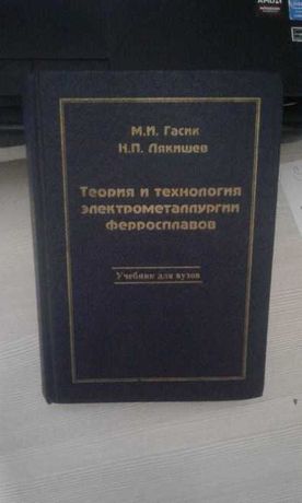 Книга по ферросплавом и металлу М.И. Гасик