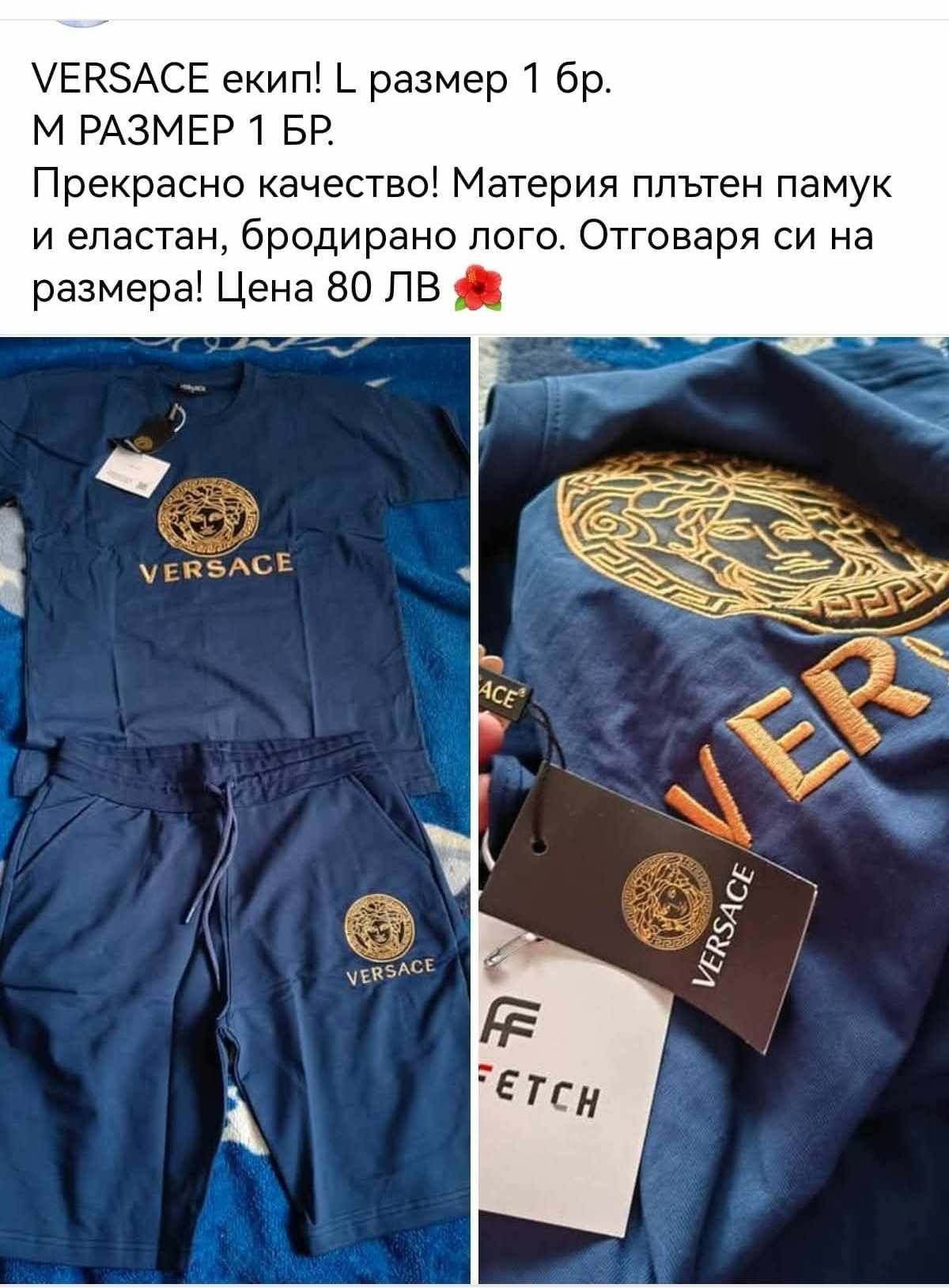 Лот екипи  Gucci и Versace