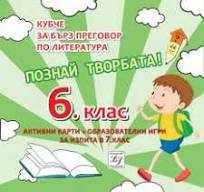 Кубче за бърз преговор по литература 6 клас и 7 клас за матура по БЕЛ