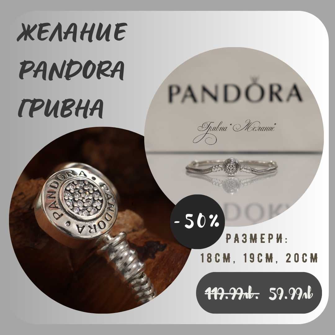 Премиум гривни и талисмани ПАНДОРА / PANDORA / ALE / S925 Silver