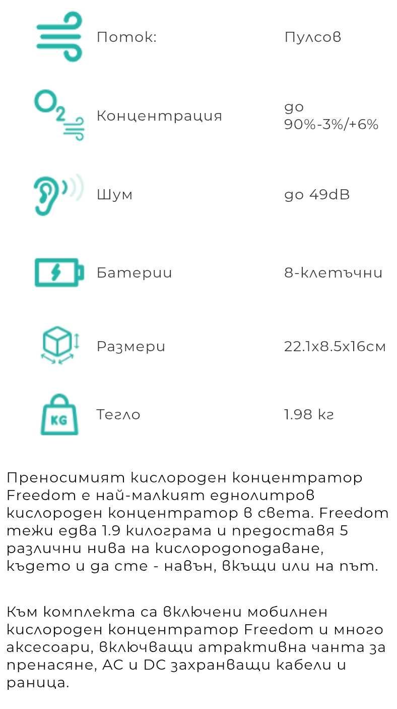 Мобилен кислороден концентратор Kingon Freedom P2