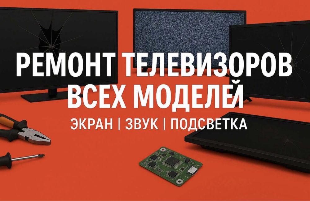 Ремонт Телевизоров Телемастер!