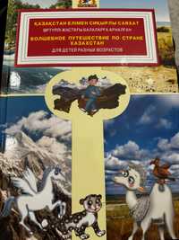 Книга «Қазақстан елімен сиқырлы саяхат”