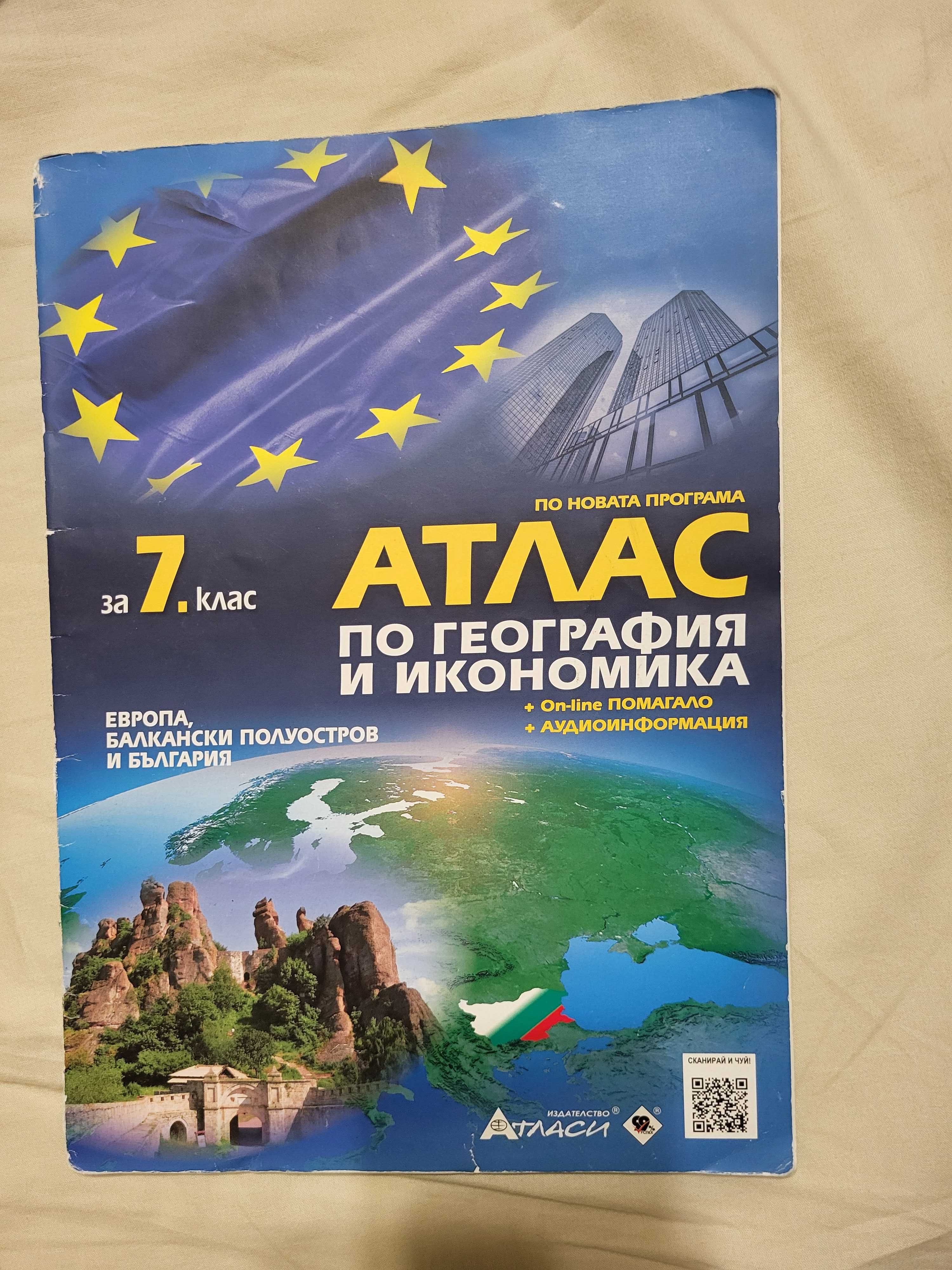 Продават се отделно помагала, атлас и учебна тетрадка за 7 клас