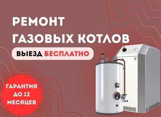 Ремонт газовых котлов.Бесплатный выезд на дом за 30 минут после вызова