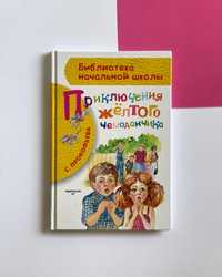 Детска книга на руски «Приключения желтого чемоданчика»