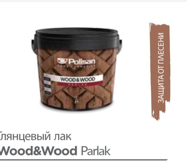 Лак акриловой для дерева POLISAN  woob & woob.Объем2,5л-28s 0.75л-10s