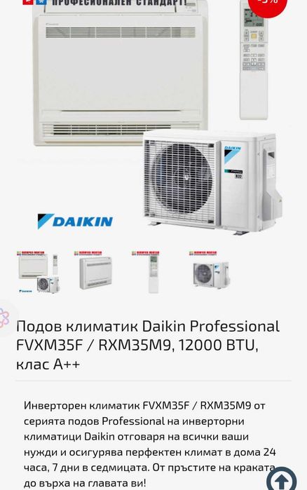 Климатик Дайкин стоящ