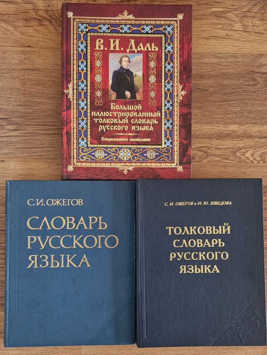 Продам Толковый словарь В. Даль,Ожегов, разные словари (см.карусель)