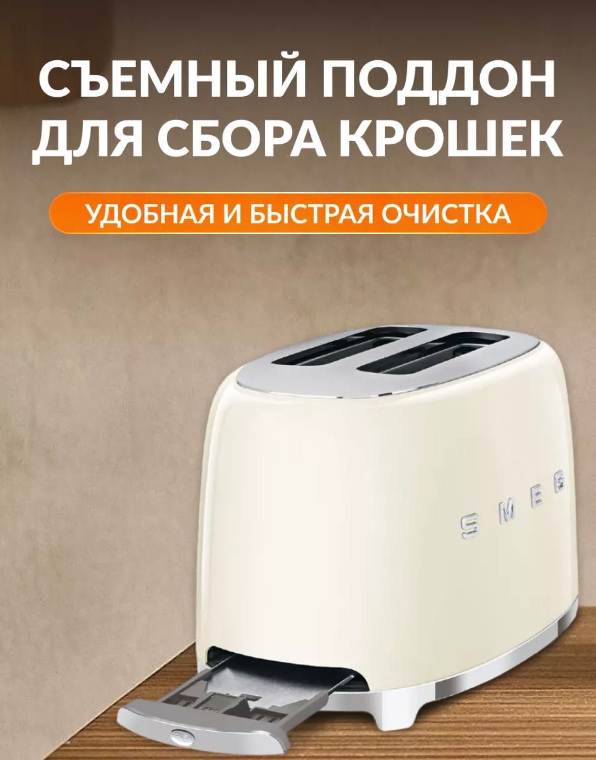 SMEG тостер Италия