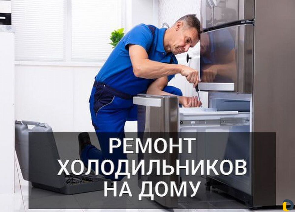 Ремонт Холодильников Срочно Заправка Фреона Диагностика Рядом Ввезд