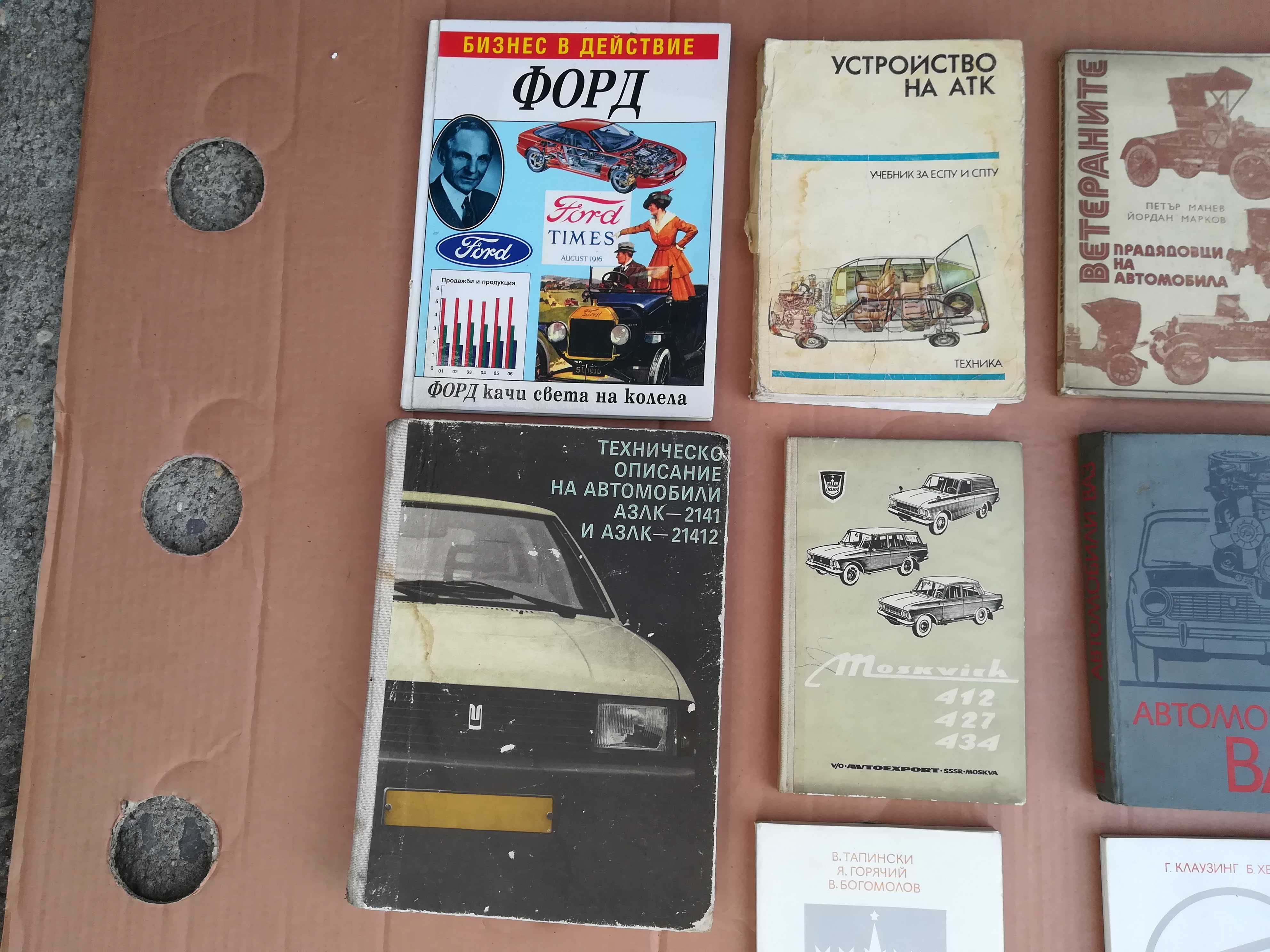 Книга ръководство експлоатация Ваз Лада Жигули Москвич Алеко ЗАЗ