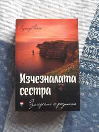 Лусинда Райли - Изчезналата сестра / книга 7 от поредицата /