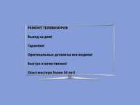 Ремонт телевизоров