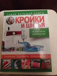 Книга для кройки и шитья