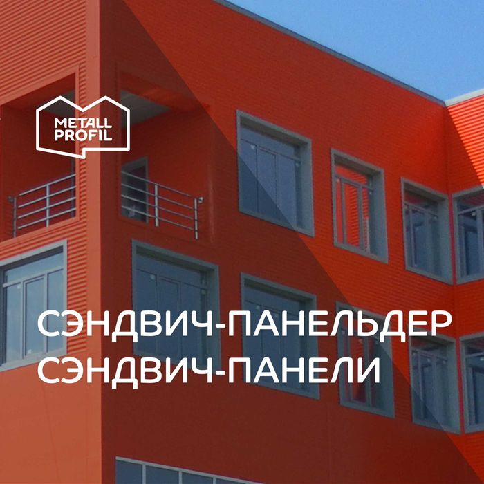 Сэндвич-панели трёхслойные в Шымкенте