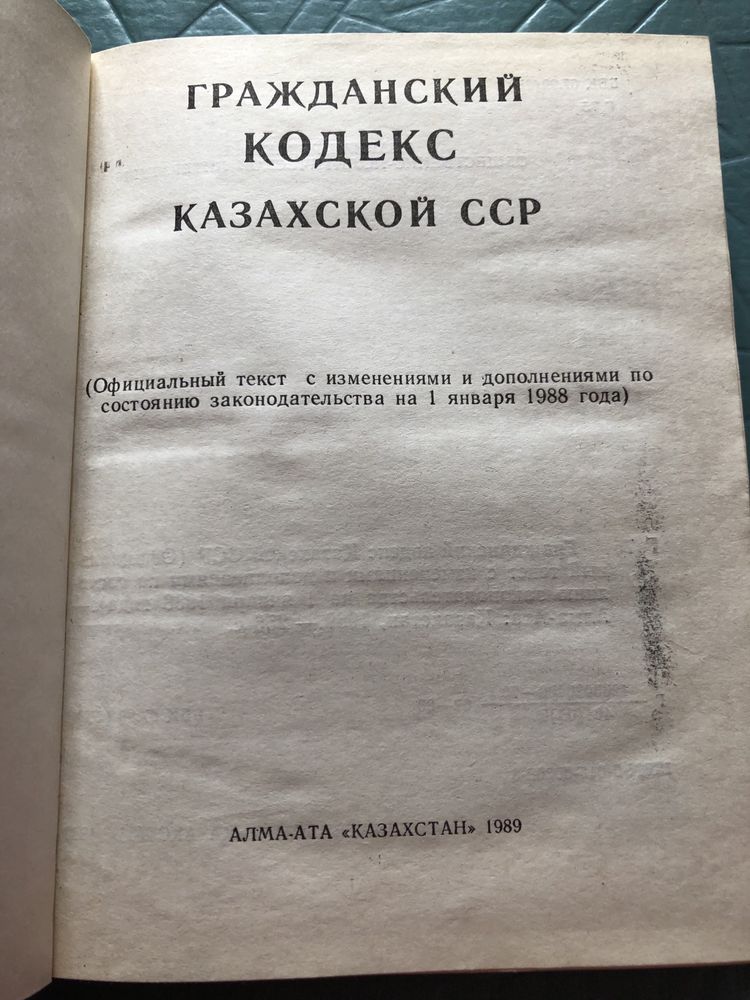 Гражданский кодекс КазССР, 1989