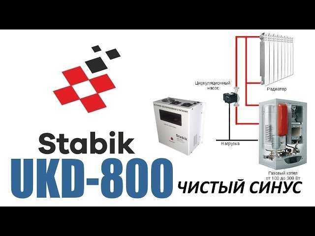 Источник бесперебойного питания Stabik