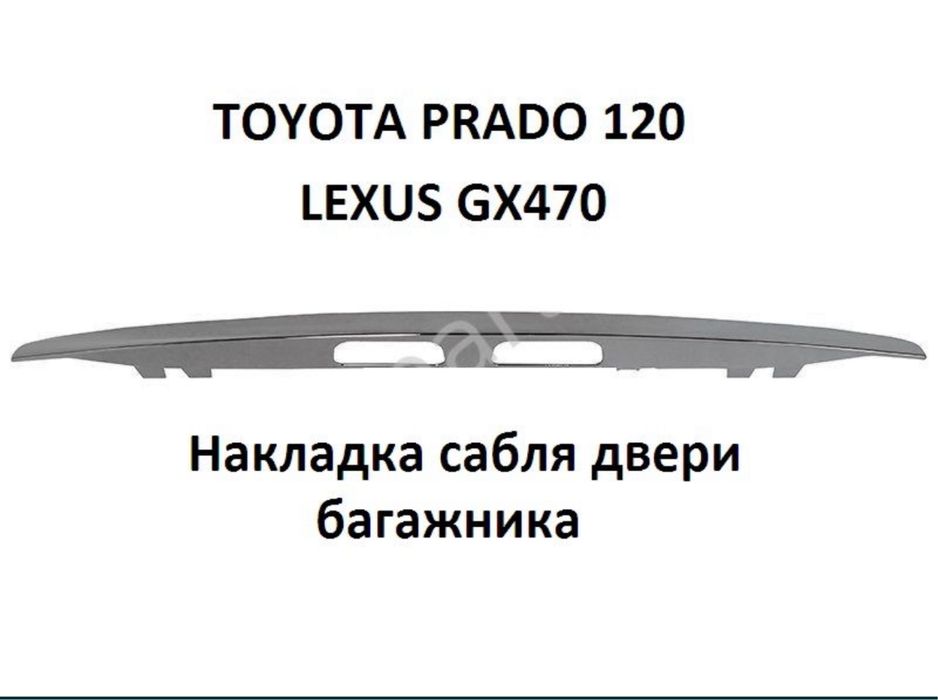 Тойота Prado 120 lexus gx 470 накладка сабля молдинг на дверь багажник