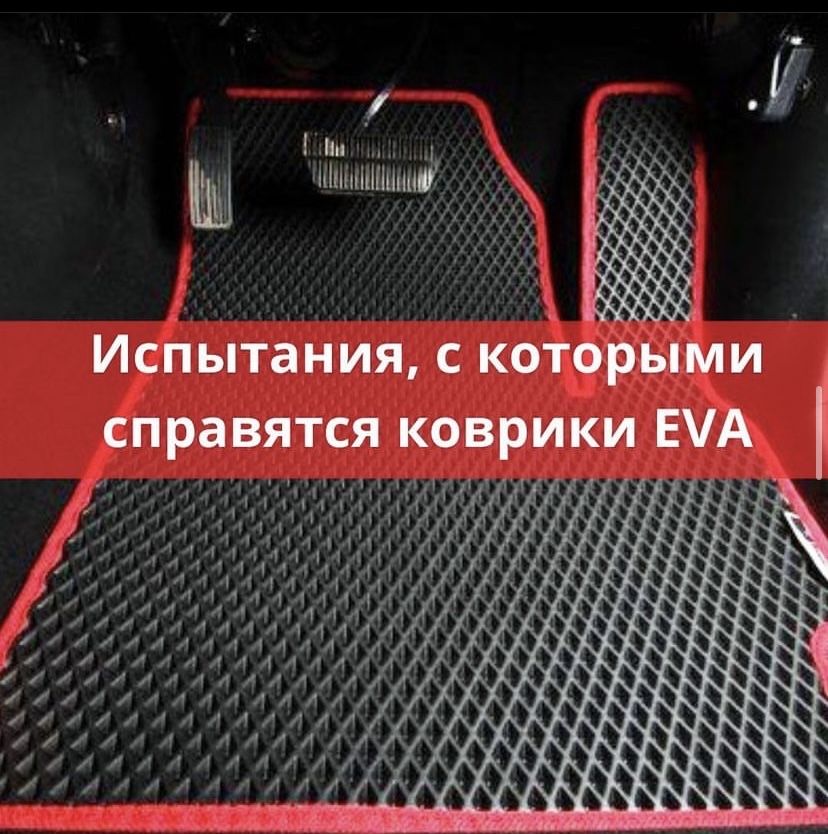 Eva/Ева/Ева коврик полик 3Д/5Д/10Д