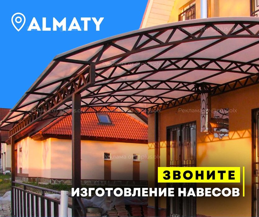 УЗНАТЬ ЦЕНУ | Изготовление Навесов Алматы Навес На Заказ Ворота Варота