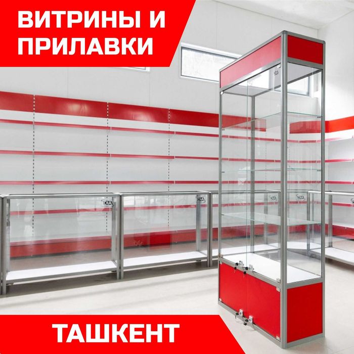 Oynaly prilavkalar, Акция,  savdo uskunalari vitrinalar stellajlar