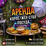 Жер стол аренда, прокат стол, круглый стол, корпе, столы, табуретки