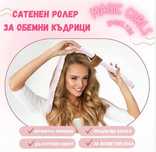 Сатенен ролер за обемни къдрици