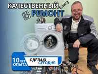 Ремонт стиральных машин Ремонт посудомоечных машин