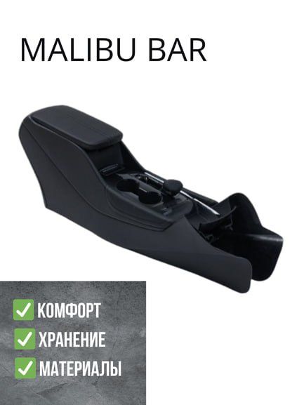 Малибу 2.  бар узимизаники