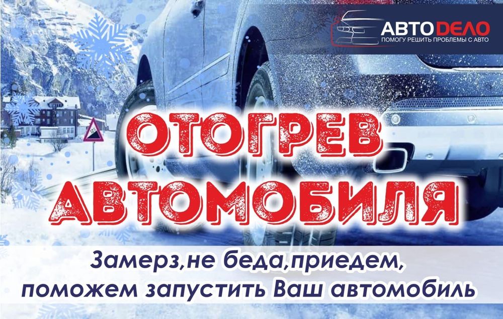 Отогрев авто обогрев разогрев прикурить разморозить прогрев 12/24