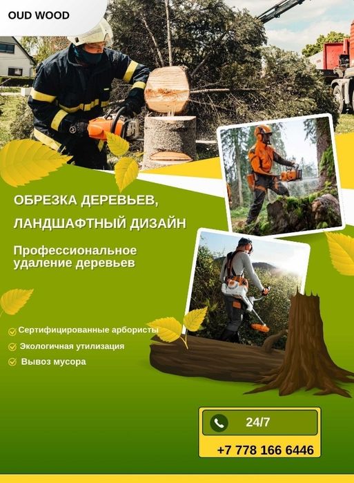 Обрезка древьев, очистка территорий