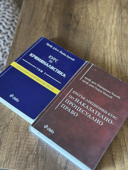 Учебници по право- криминалистика, наказателно право