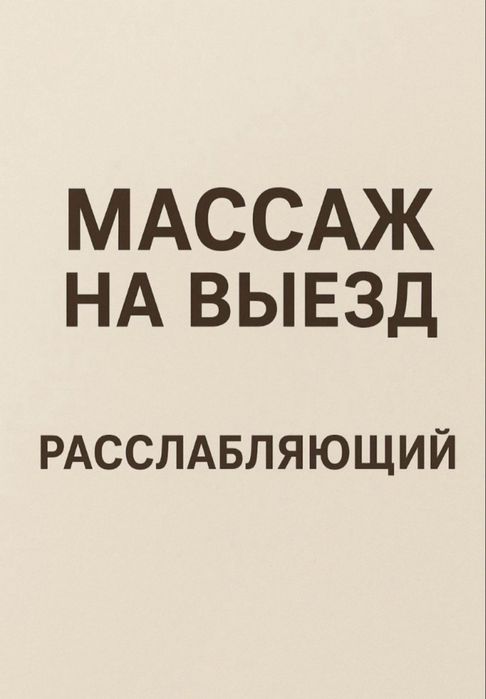 Массаж у себя и на выезд