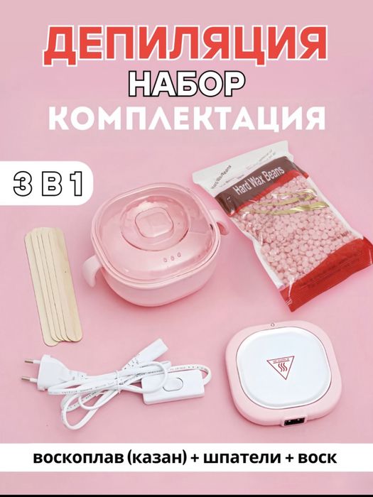 Воскоплав для депиляции, набор эпиляции, воск, шугарин, силикон казан.