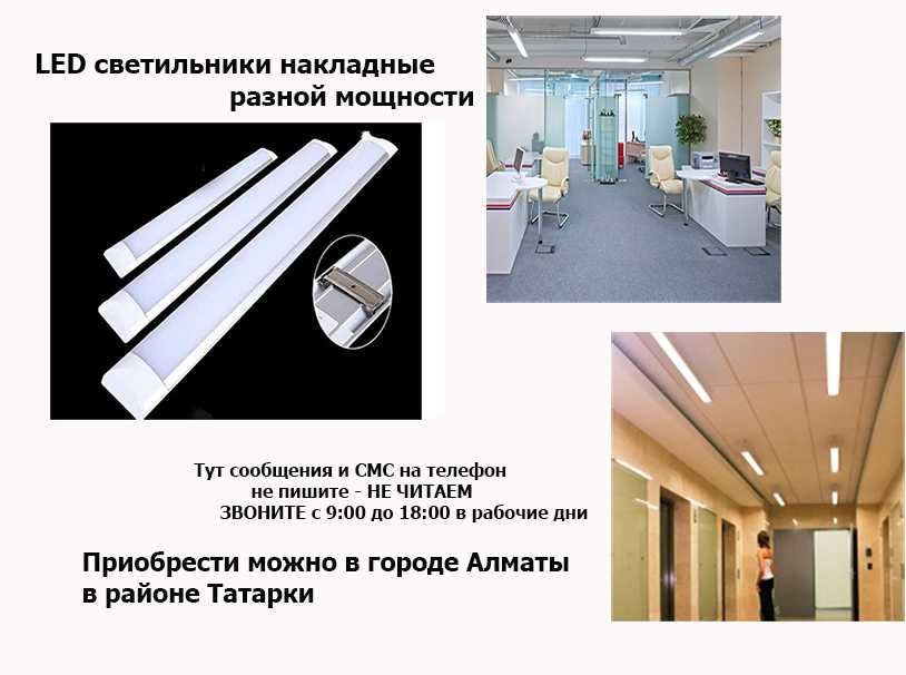 свето-диодные светильники разные от 40 до 120 ватт длина 120 см.