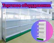Металлический стеллаж, торговый стеллаж, торговое оборудование tats