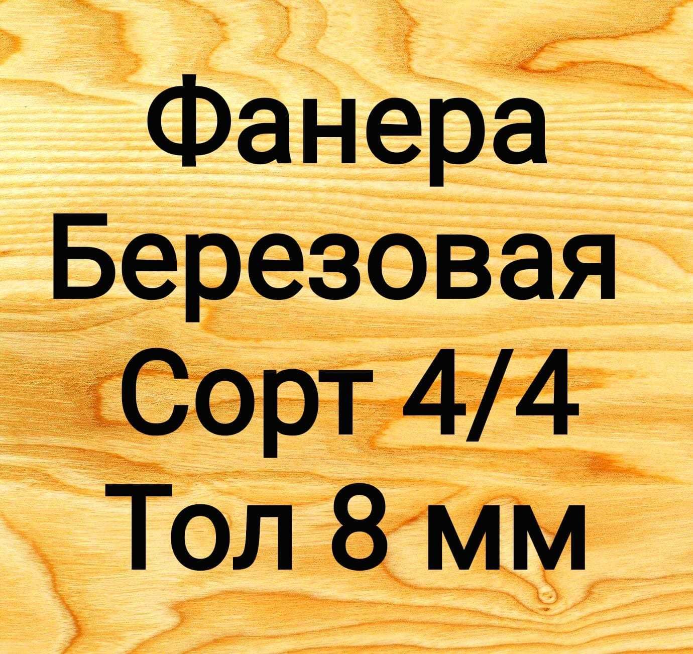 Фанера сорт 4/4 толщ. 8 мм г Астана