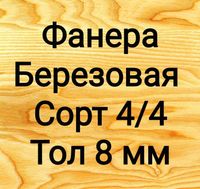 Фанера сорт 4/4 толщ. 8 мм г Астана