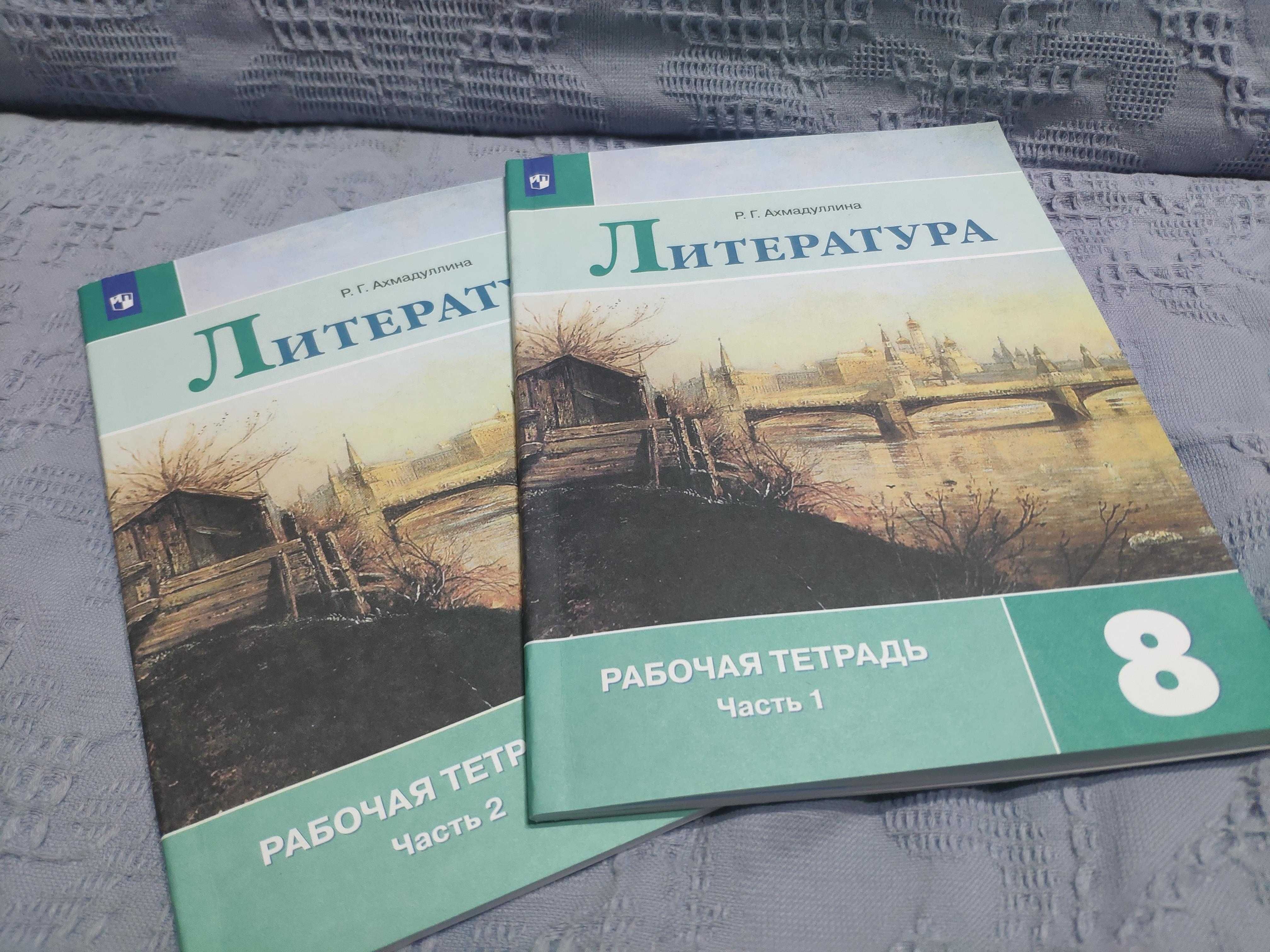 Рабочая тетрадь по Литературе 8 класс. В 2-х частях. ФГОС 2022 год.