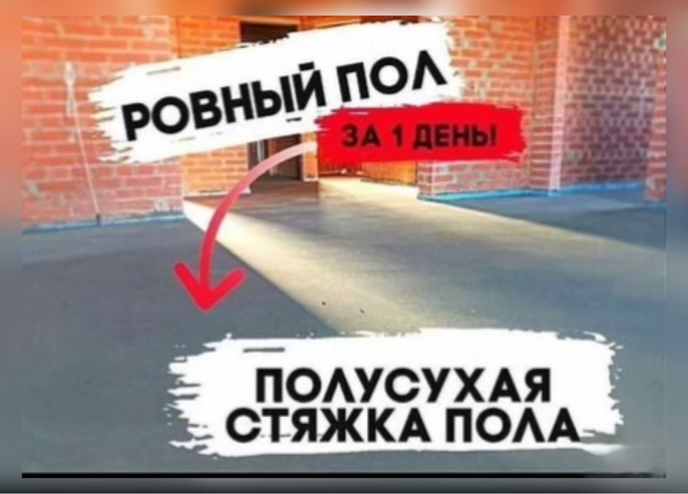 Стяжка Пола Полусухая Стяжка Алматы Цена Ниже За 1 день Гарантия 5лет