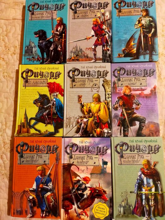 Продам книги "Ричард Длинные руки"