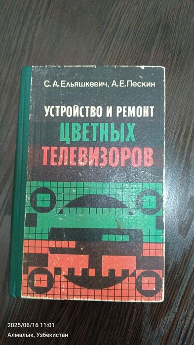 Продаётся книга ремонт цветных телевизоров