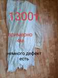 Тюль 1300т 4метров