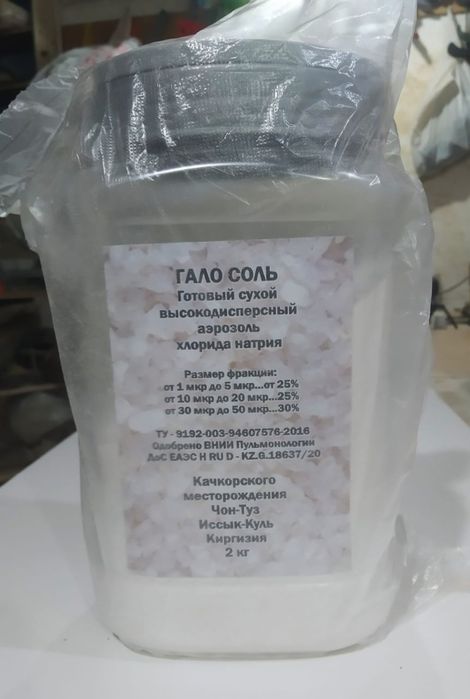 Гало-соль для галогенератора